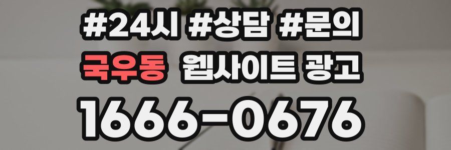 국우동 웹사이트 광고