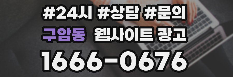 구암동 웹사이트 광고