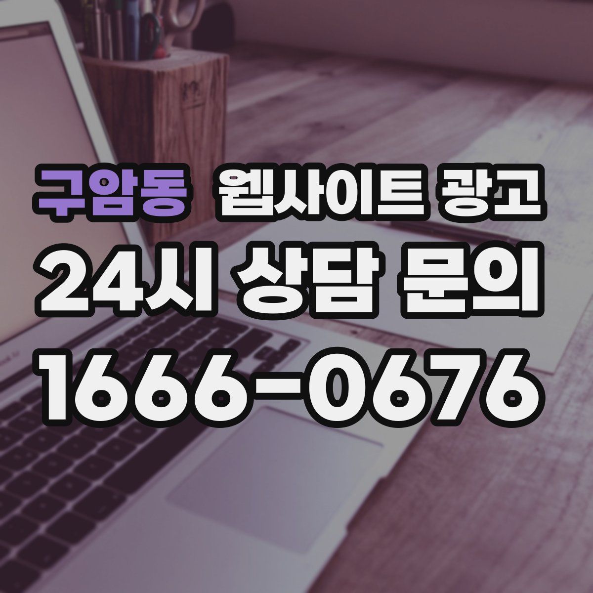 구암동 웹사이트 광고