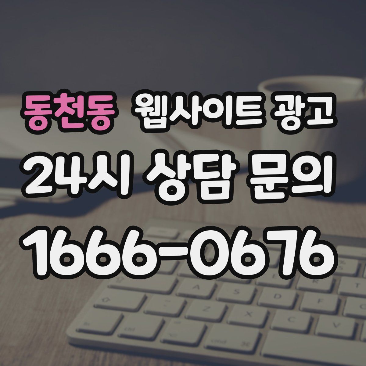 동천동 웹사이트 광고