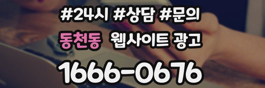 동천동 웹사이트 광고