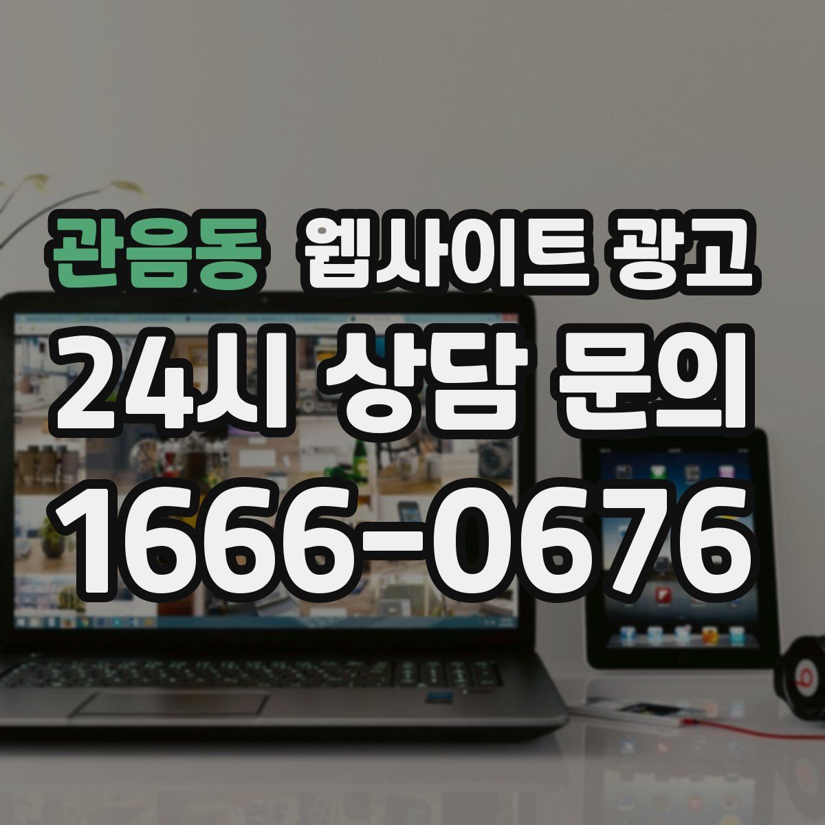 관음동 웹사이트 광고