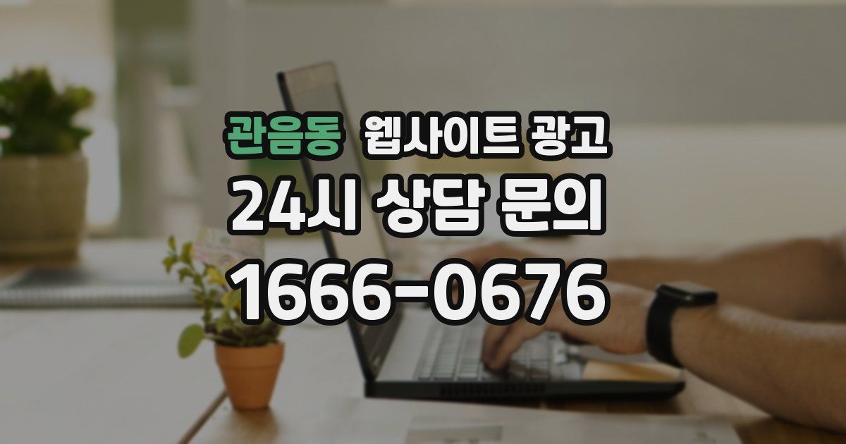 관음동 웹사이트 광고