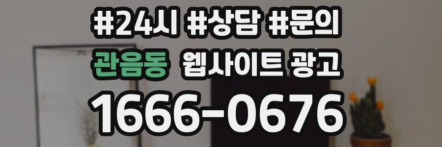 관음동 웹사이트 광고