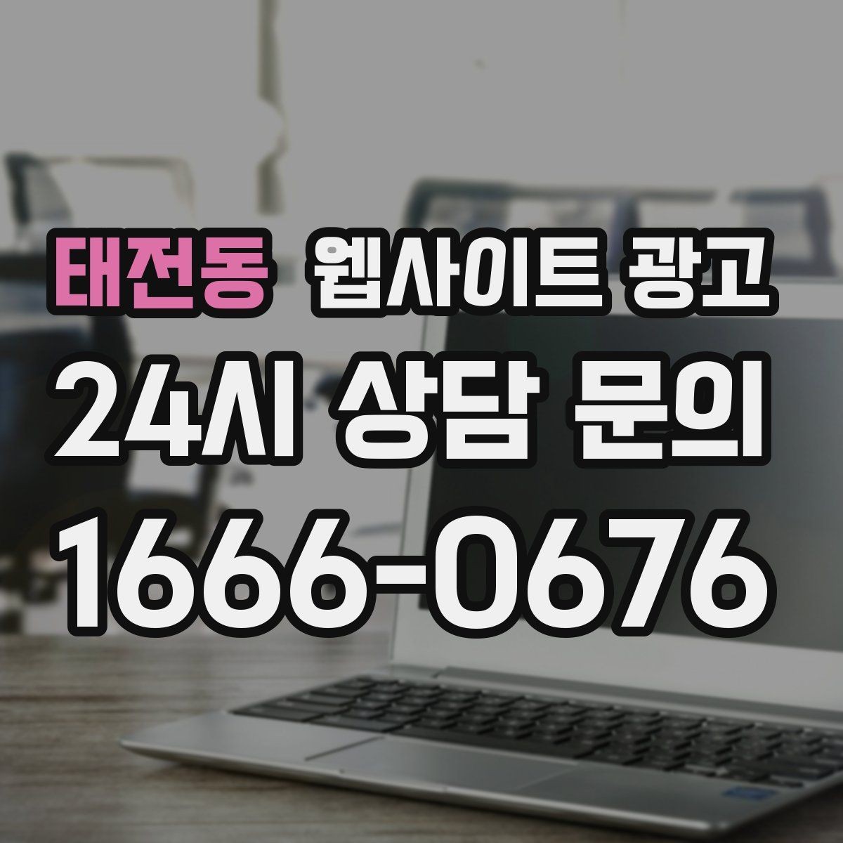 태전동 웹사이트 광고 지역명 + 업종 + 추천 표현 대신 쓰기 좋은 대안