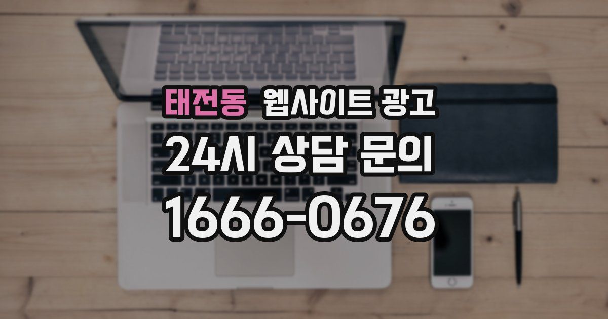태전동 웹사이트 광고
