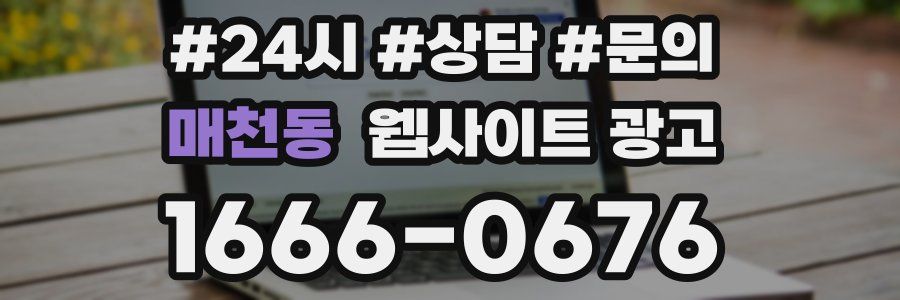 매천동 웹사이트 광고
