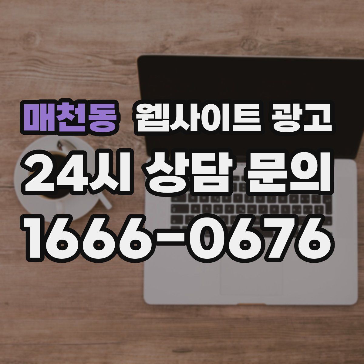 매천동 웹사이트 광고