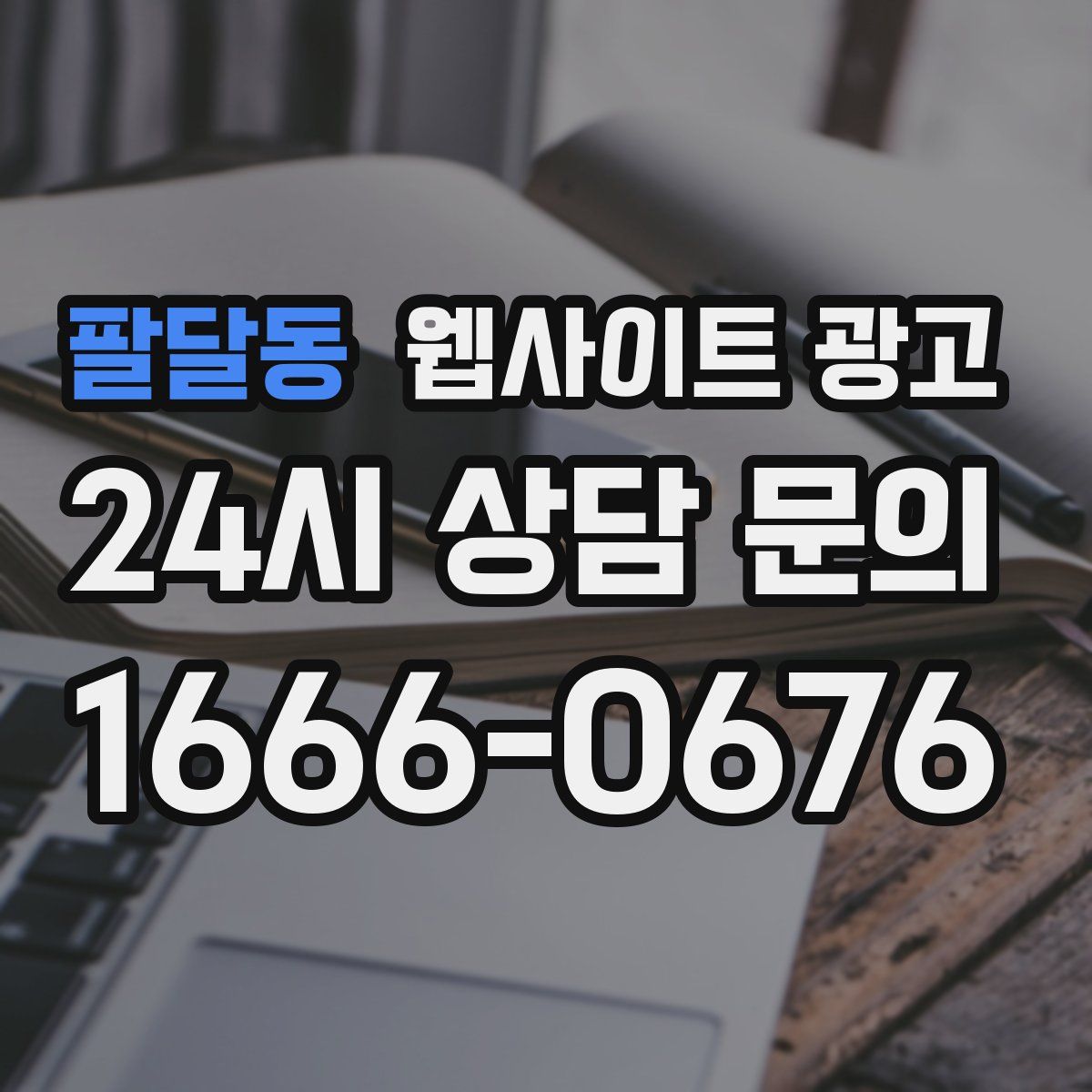 팔달동 웹사이트 광고