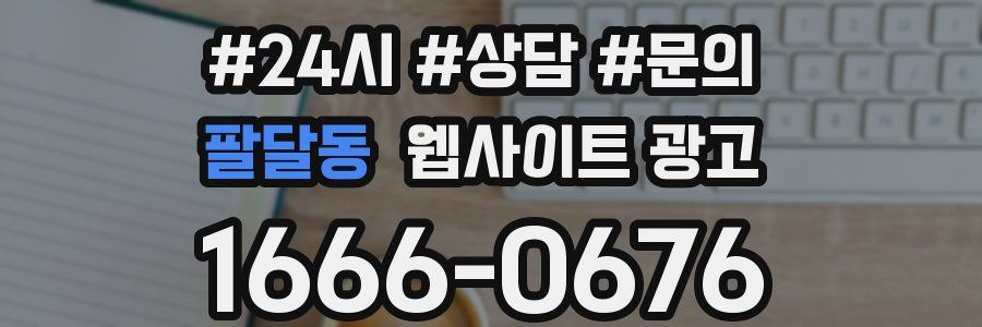 팔달동 웹사이트 광고