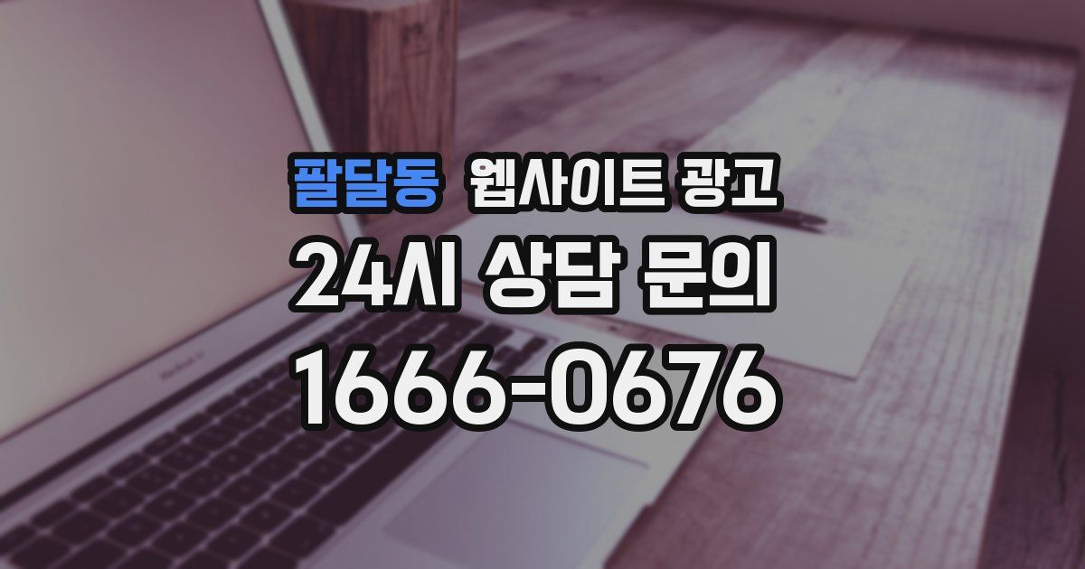 팔달동 웹사이트 광고