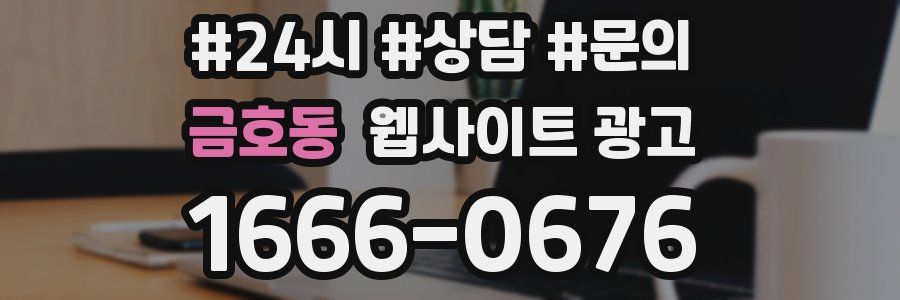 금호동 웹사이트 광고