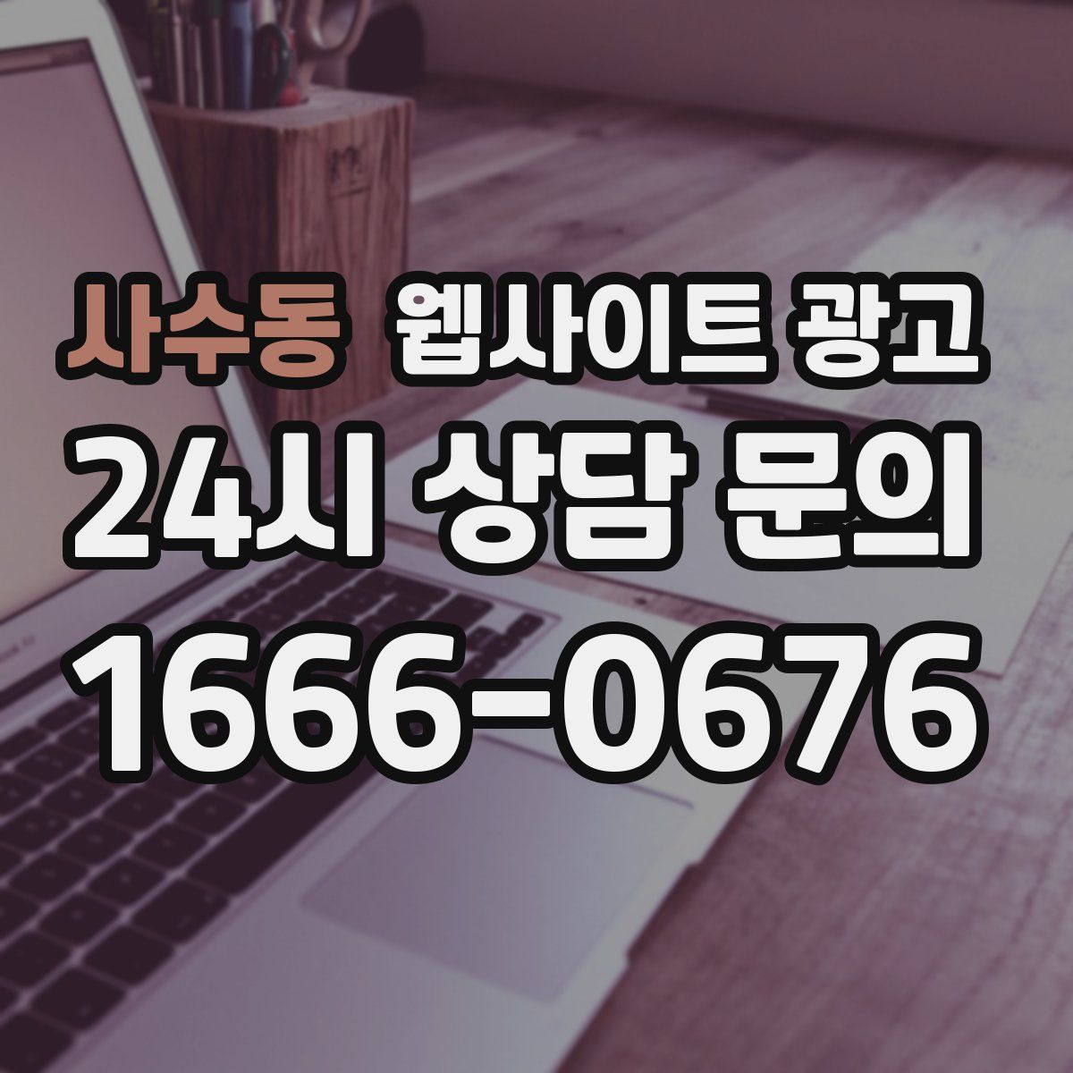 사수동 웹사이트 광고