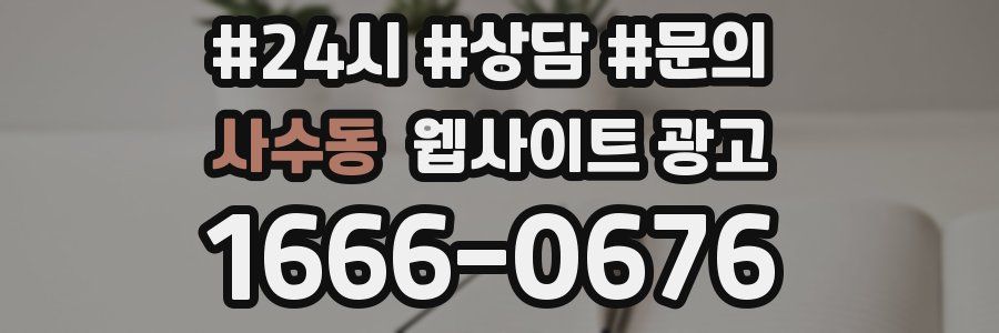 사수동 웹사이트 광고