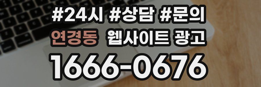 연경동 웹사이트 광고