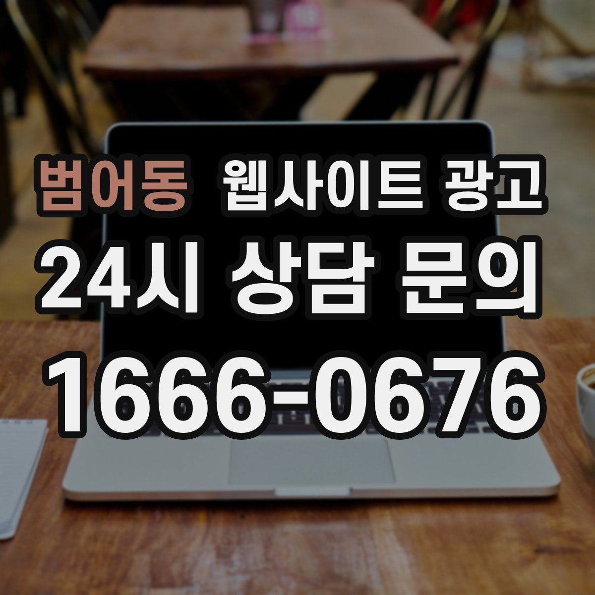 범어동 웹사이트 광고 고객 문의 내용을 글로 바꿔 성과를 만드는 방법