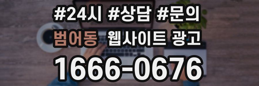 범어동 웹사이트 광고