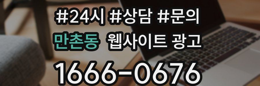 만촌동 웹사이트 광고
