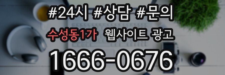 수성동1가 웹사이트 광고