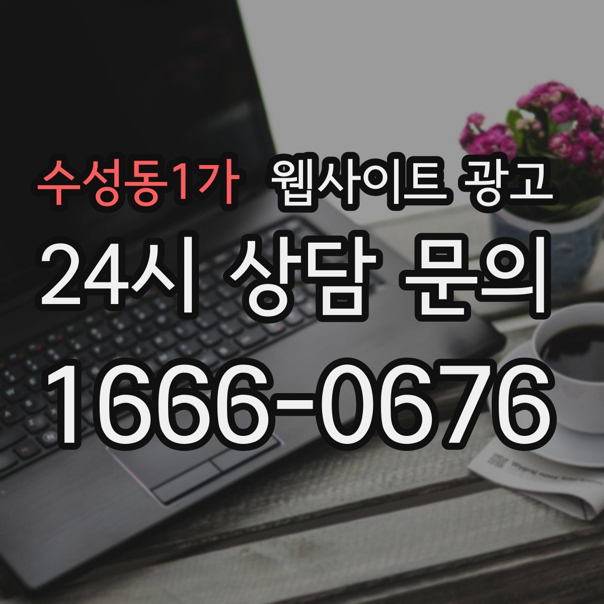 수성동1가 웹사이트 광고