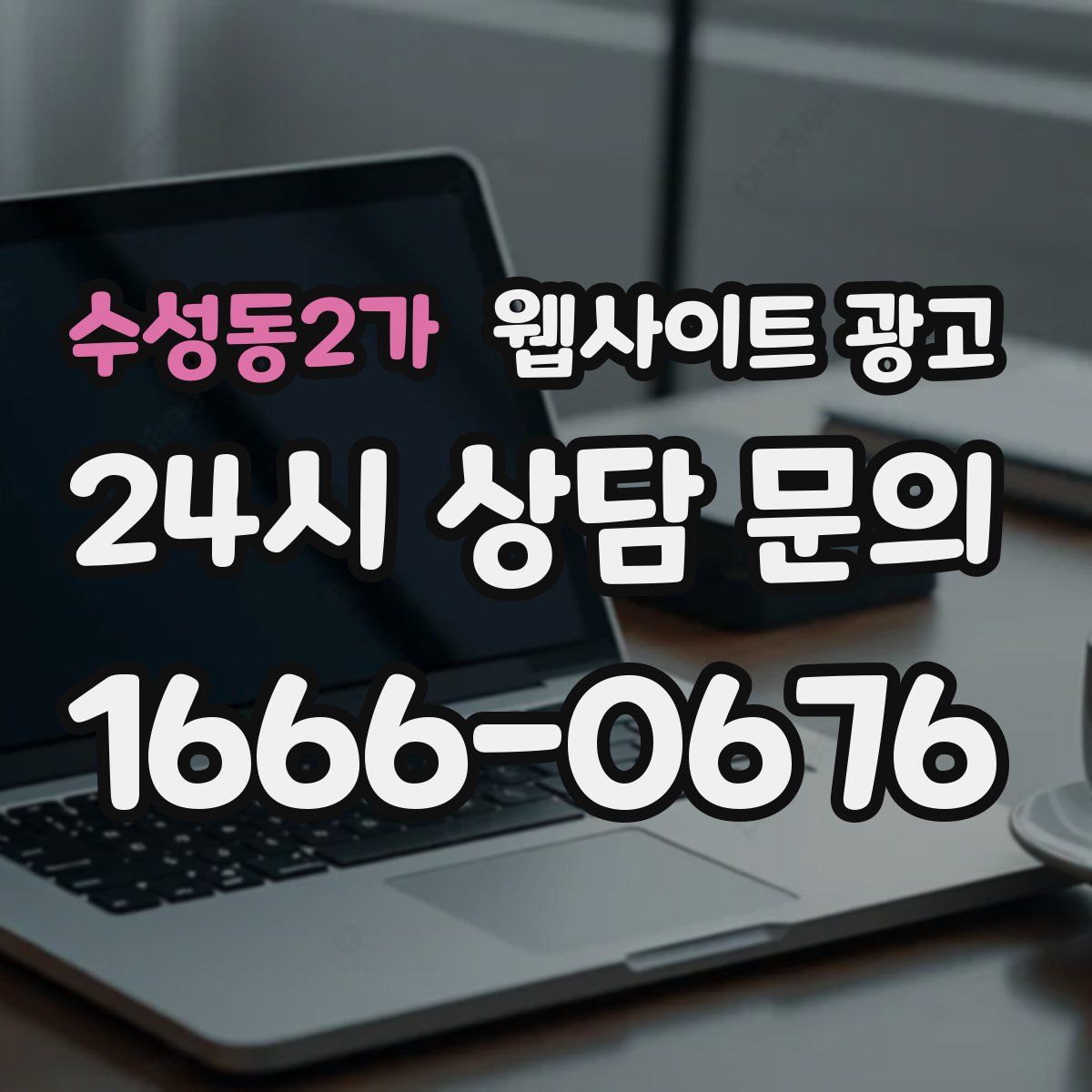 수성동2가 웹사이트 광고