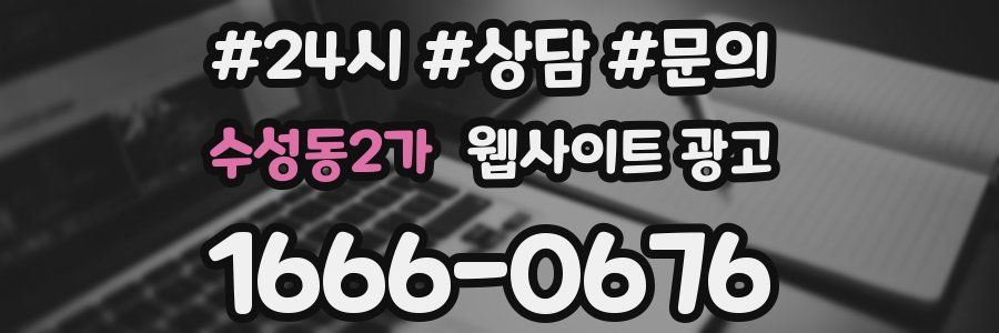 수성동2가 웹사이트 광고