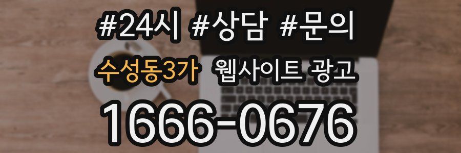 수성동3가 웹사이트 광고