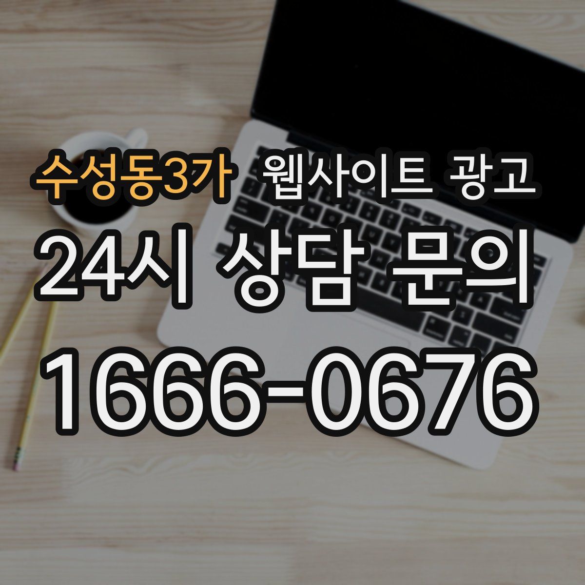 수성동3가 웹사이트 광고