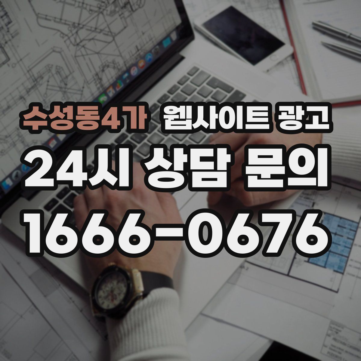 수성동4가 웹사이트 광고