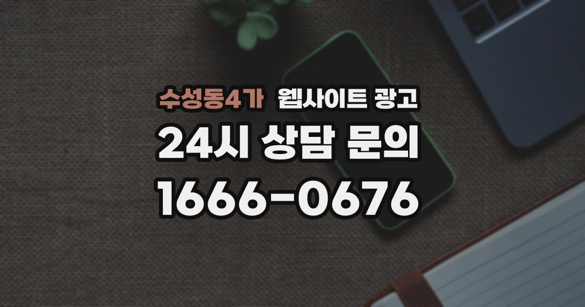 수성동4가 웹사이트 광고