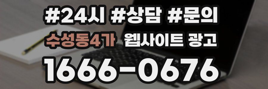 수성동4가 웹사이트 광고