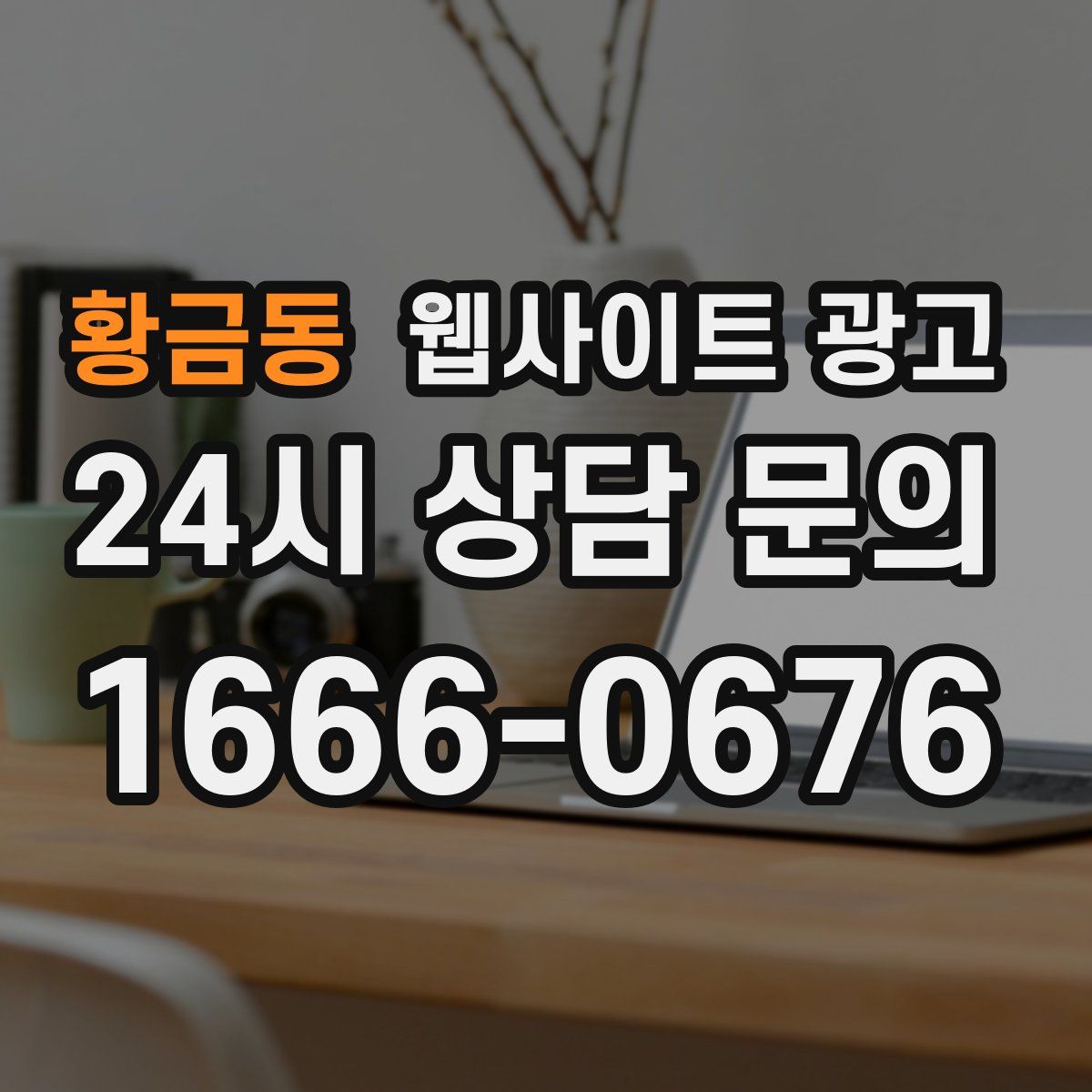 황금동 웹사이트 광고