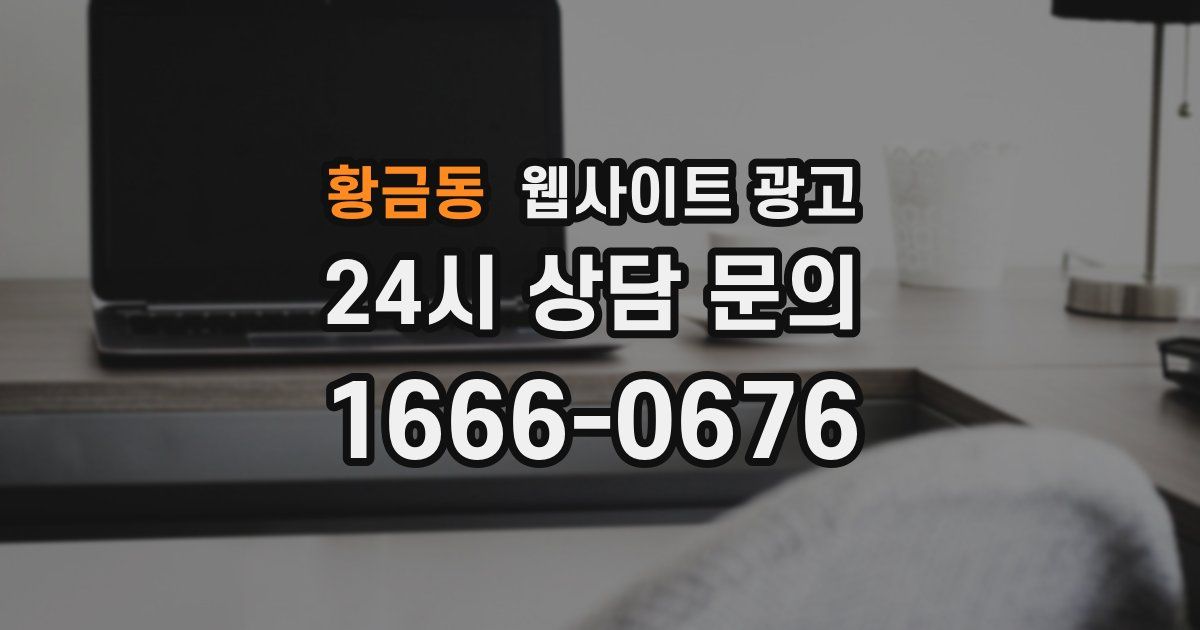 황금동 웹사이트 광고