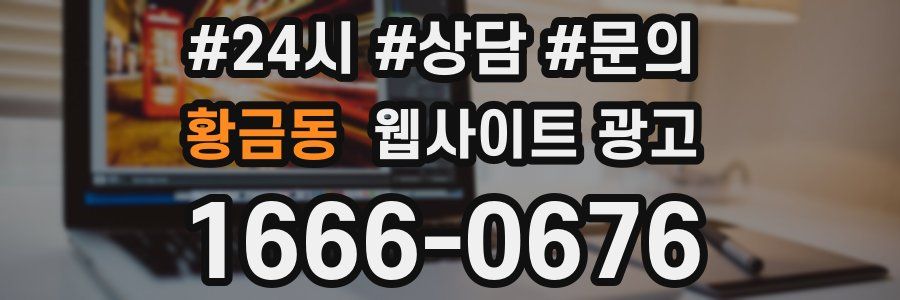 황금동 웹사이트 광고