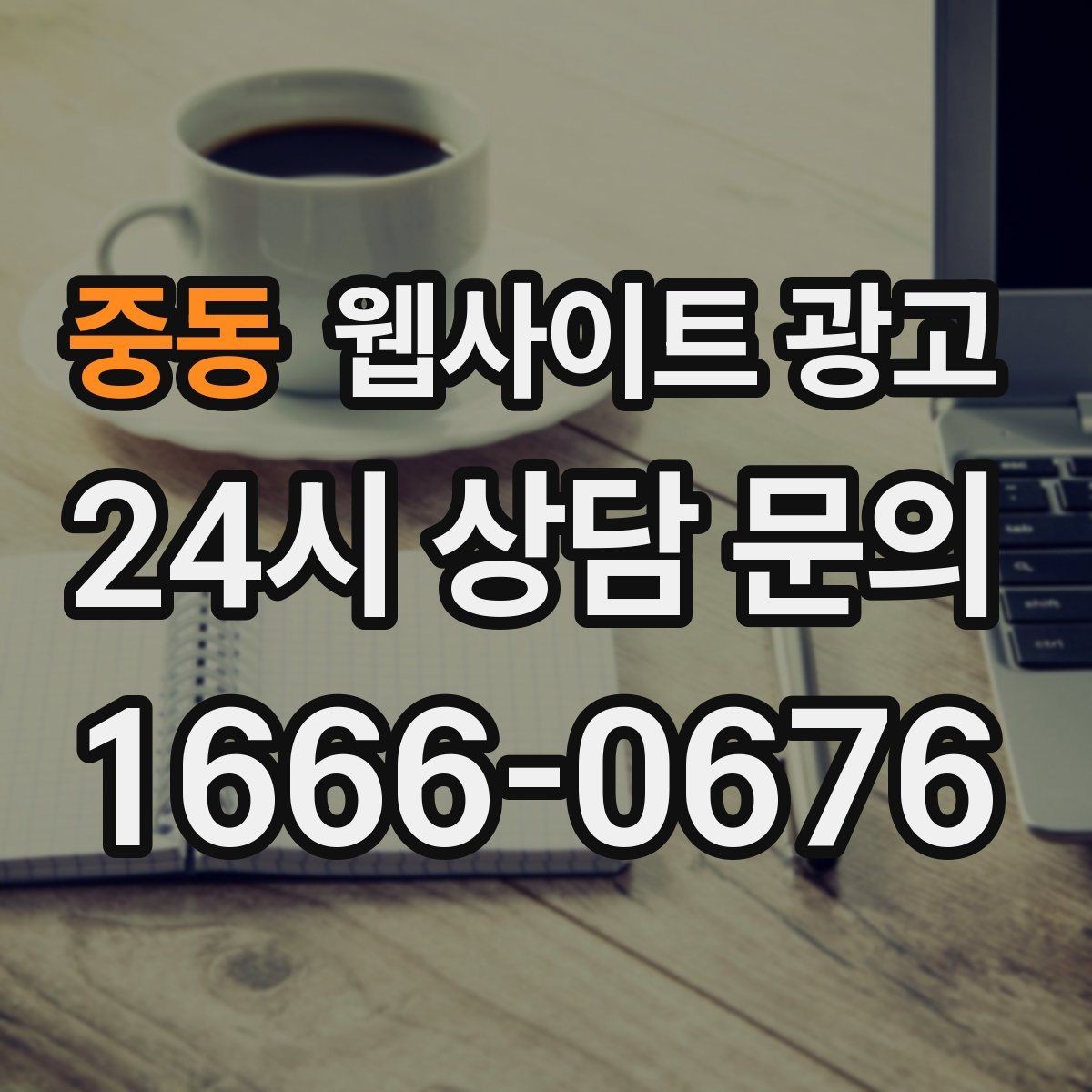 중동 웹사이트 광고 상담 예약이 필요한 업종의 안내 문장 구성
