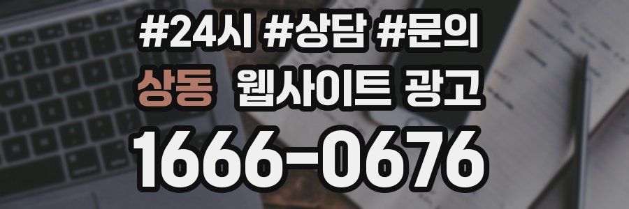 상동 웹사이트 광고