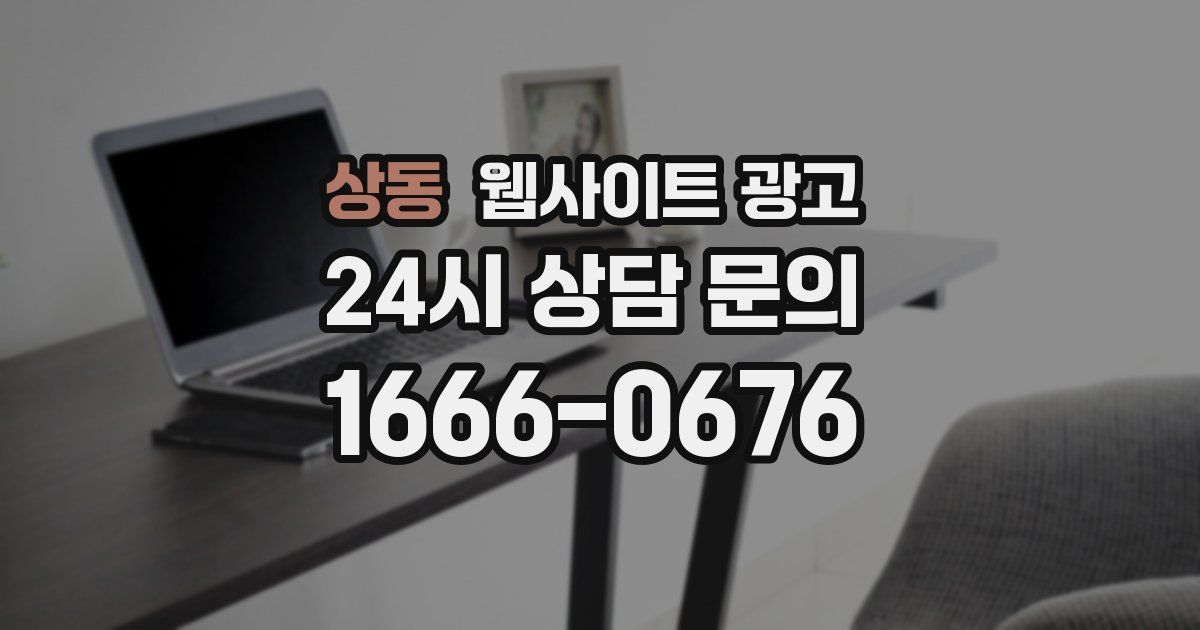 상동 웹사이트 광고