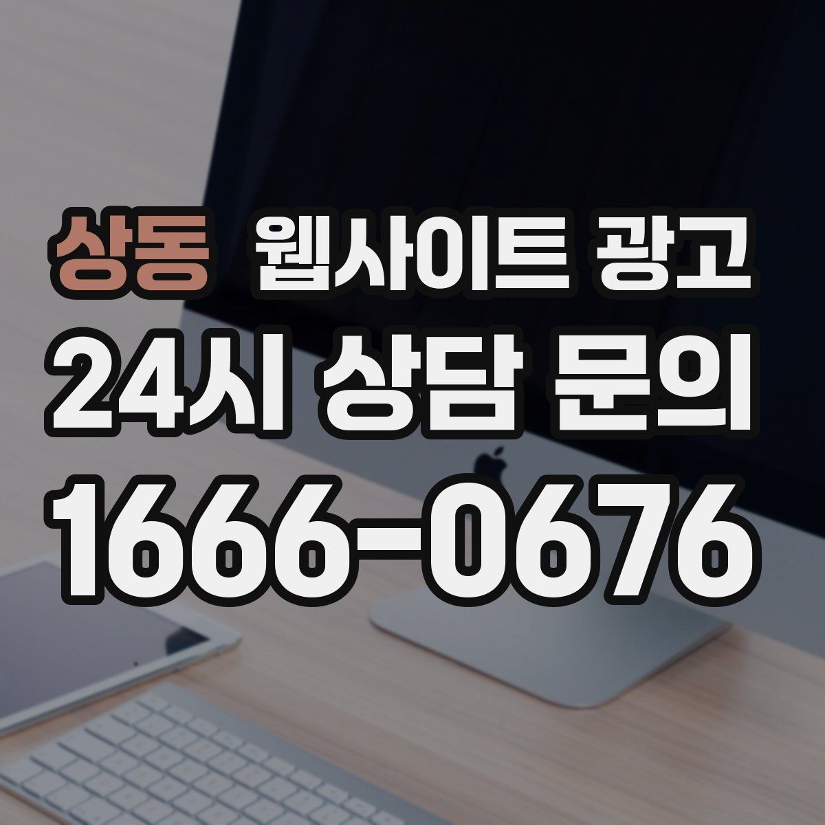 상동 웹사이트 광고