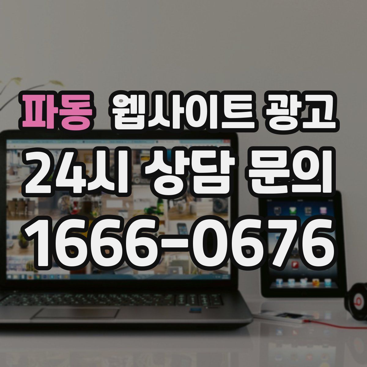 파동 웹사이트 광고