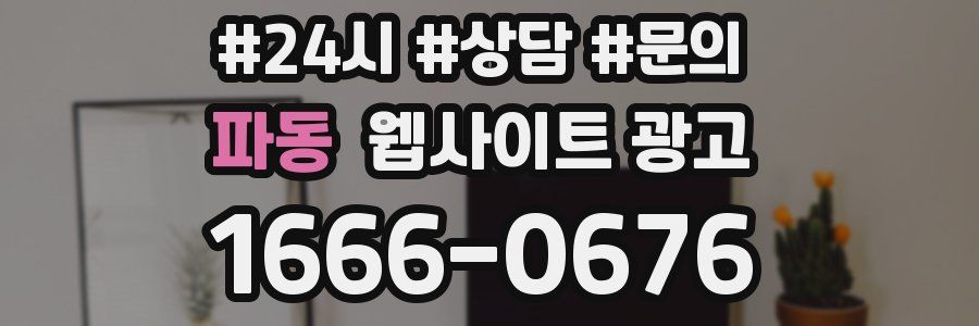 파동 웹사이트 광고