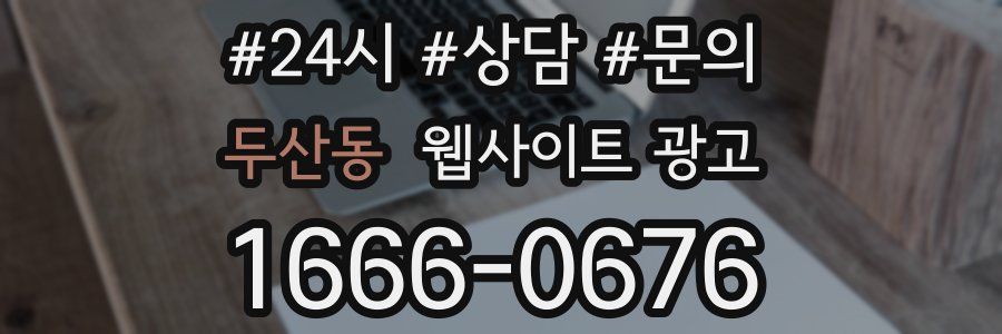 두산동 웹사이트 광고