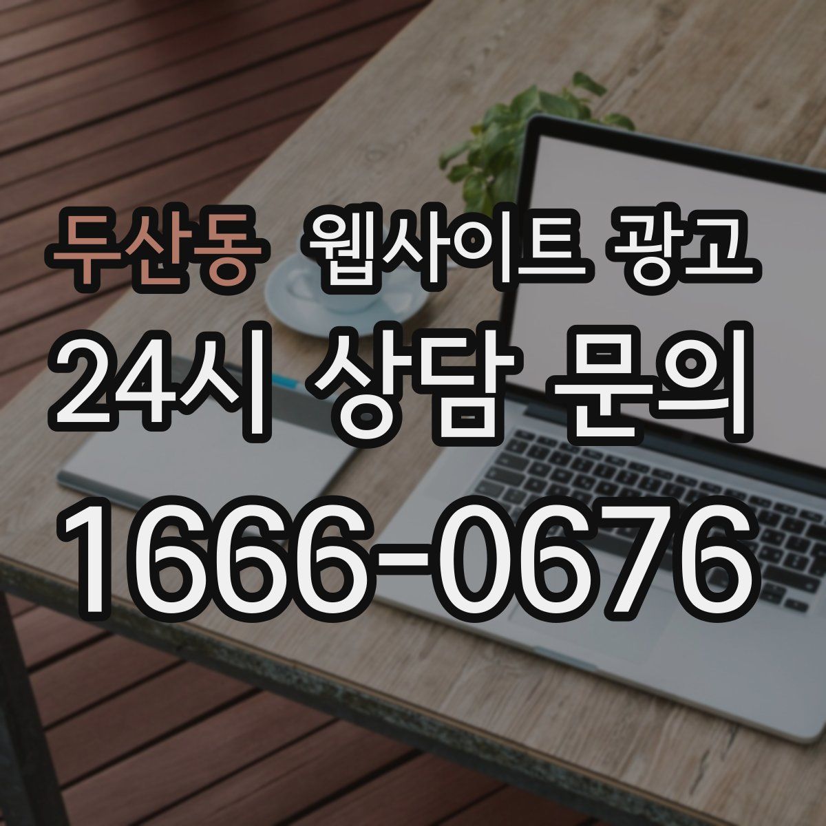 두산동 웹사이트 광고