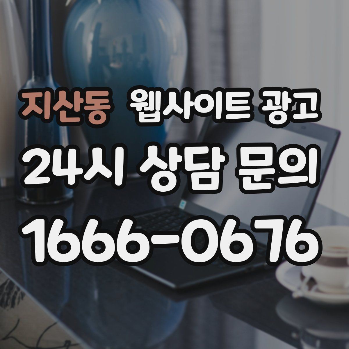 지산동 웹사이트 광고 상담 예약이 필요한 업종의 안내 문장 구성