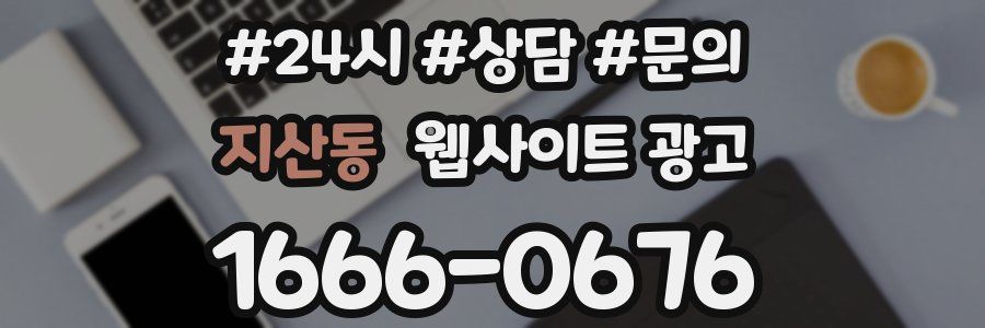 지산동 웹사이트 광고