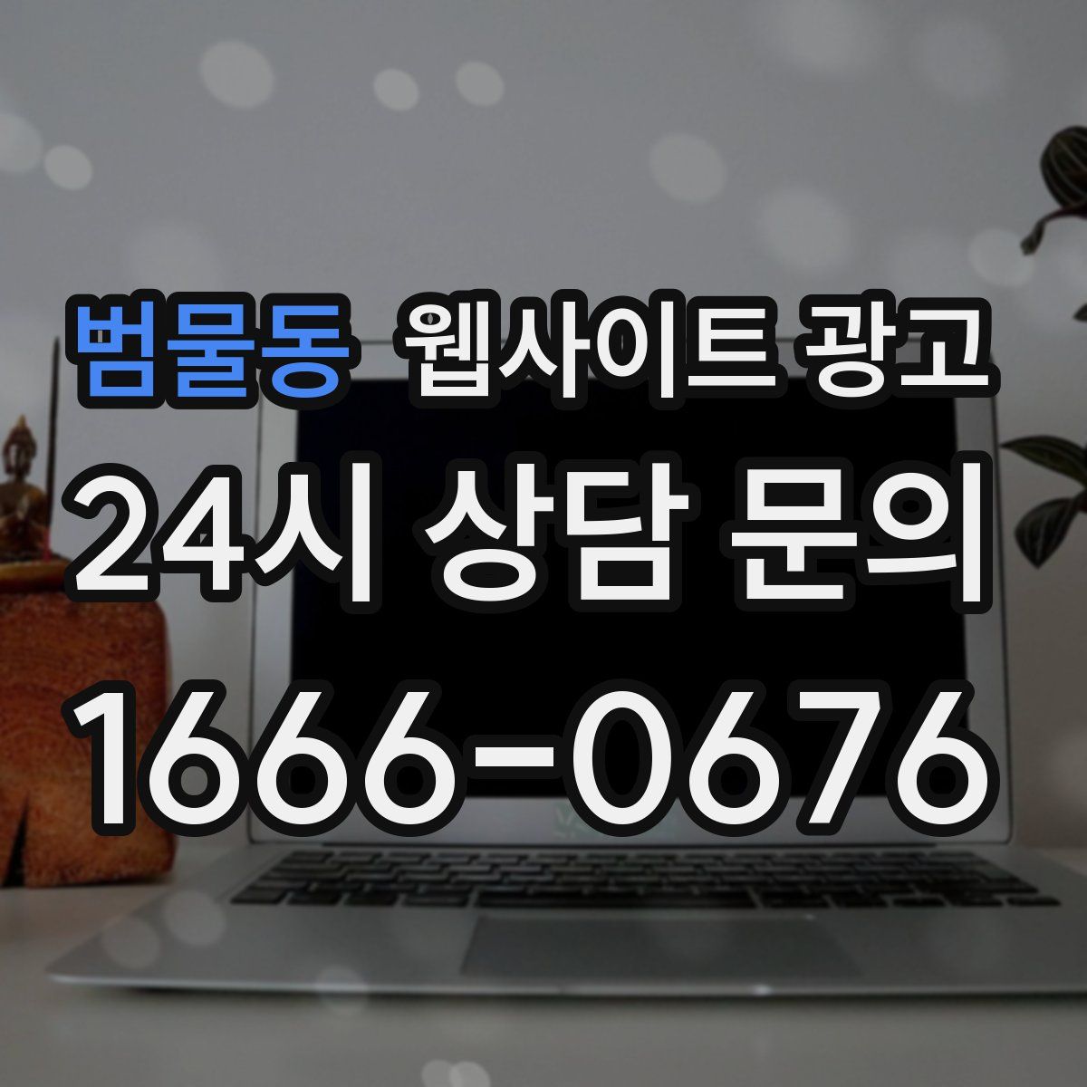 범물동 웹사이트 광고