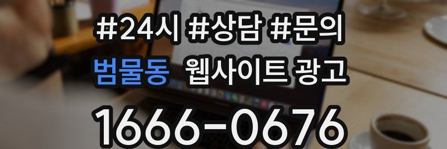 범물동 웹사이트 광고