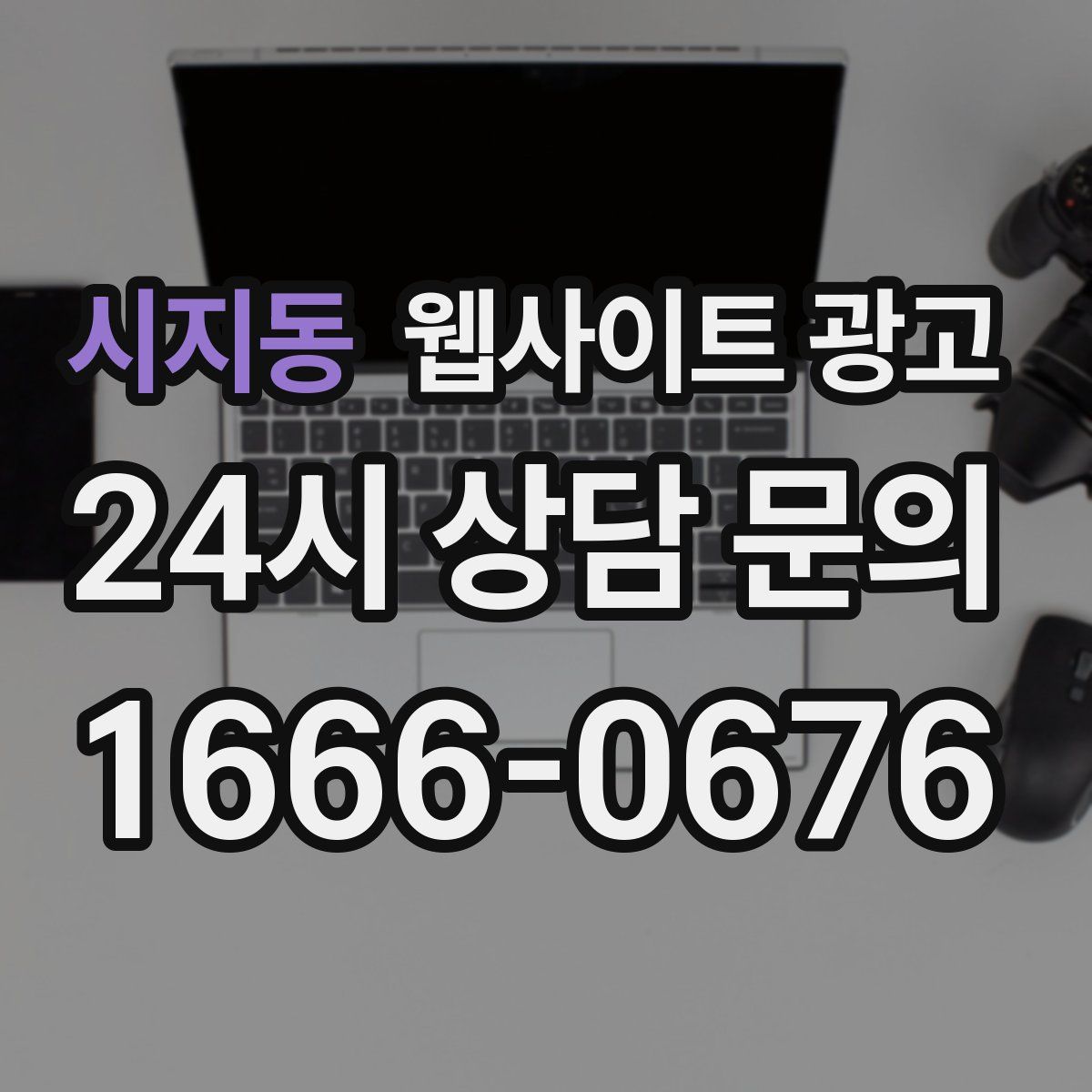 시지동 웹사이트 광고