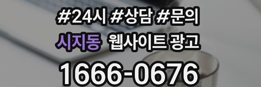 시지동 웹사이트 광고