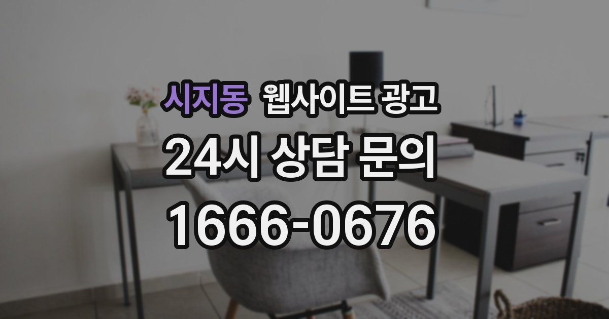 시지동 웹사이트 광고