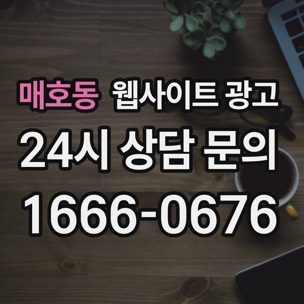 매호동 웹사이트 광고